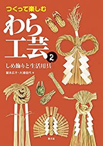 つくって楽しむ わら工芸2:しめ飾りと生活用具(中古品)