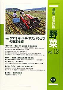 最新農業技術 野菜vol.12 (vol.12)(中古品)