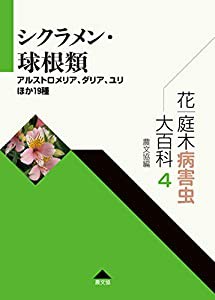 花・庭木病害虫大百科 4 シクラメン・球根類: アルストロメリア、ダリア、ユリほか19種 (第4巻)(中古品)