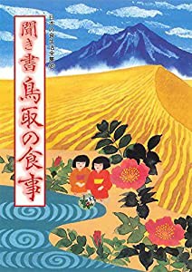 聞き書 鳥取の食事(中古品)