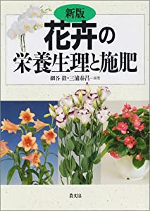 花卉の栄養生理と施肥(中古品)