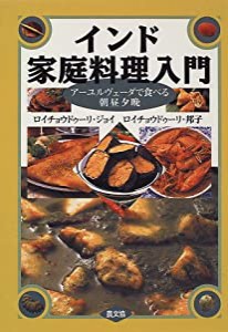 インド家庭料理入門—アーユルヴェーダで食べる朝昼夕晩(中古品)