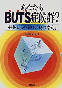 あなたもBUTS症候群?―身体と心を蝕む「夏の冷え」 (健康双書)(中古品)