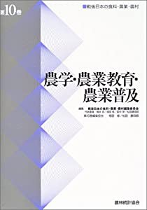 農学・農業教育・農業普及 (戦後日本の食料・農業・農村)(中古品)