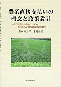 農業直接支払いの概念と政策設計—我が国農政の目的に応じた直接支払い政策の確立に向けて(中古品)