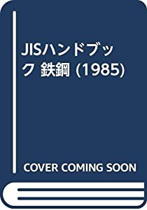JISハンドブック 鉄鋼 1985(中古品)