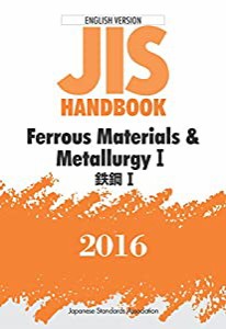 英訳版JISハンドブック 鉄鋼I 2016(中古品)