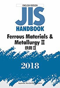鉄鋼II/Ferrous Materials & MetallurgyII (英訳JISハンドブック)(中古品)