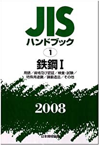 JISハンドブック 鉄鋼 1 2008(中古品)