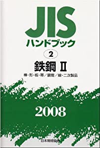 JISハンドブック 鉄鋼 2 2008(中古品)