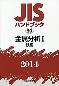 JISハンドブック〈2014 50〉金属分析(1)鉄鋼(中古品)