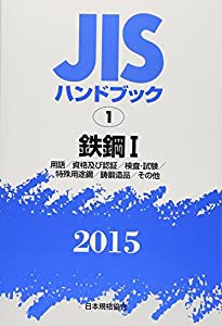 JISハンドブック2015 1 鉄鋼 1(中古品)