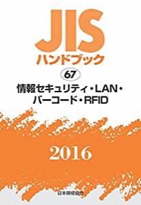 JISハンドブック 情報セキュリティ・LAN・バーコード・RFID 2016(中古品)