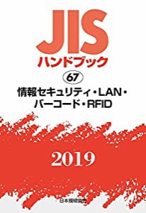 JISハンドブック 情報セキュリティ・LAN・バーコード・RFID (67;2019)(中古品)