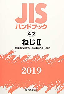 JISハンドブック ねじII: 一般用のねじ部品/特殊用のねじ部品 (4-2;2019)(中古品)
