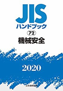 JISハンドブック 72 機械安全 (72;2020)(中古品)