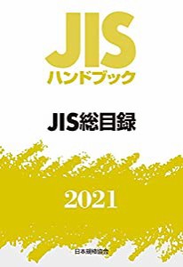 JISハンドブック 0 JIS総目録 (0;2021)(中古品)