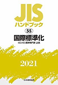 JISハンドブック 55 国際標準化 (55;2021)(中古品)