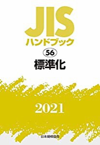 JISハンドブック 56 標準化 (56;2021)(中古品)