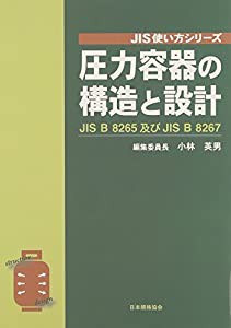 圧力容器の構造と設計—JIS B 8265及びJIS B 8267 (JIS使い方シリーズ)(中古品)