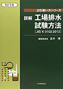 詳解工場排水試験方法—JIS K 0102:2013 (JIS使い方シリーズ)(中古品)