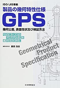 ISO/JIS準拠 製品の幾何特性仕様GPS幾何公差、表面性状及び検証方法―ものづくりのデジタル化を進めるために(中古品)