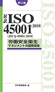 対訳ISO45001:2018(JIS Q 45001:2018)労働安全衛生マネジメントの国際規格 ポケット版 (Management System ISO SERIES)(中古品)