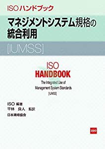 ISOハンドブック―マネジメントシステム規格の統合利用[IUMSS](中古品)