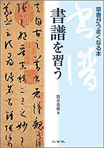 書譜を習う[草書がうまくなる本](中古品)