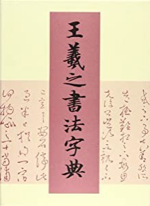 王羲之書法字典(中古品)