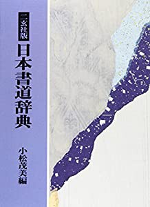 二玄社版 日本書道辞典(中古品)