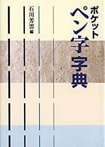 ポケット ペン字字典(中古品)