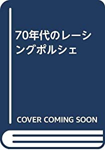 70年代のレーシングポルシェ(中古品)