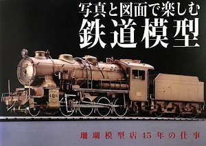 写真と図面で楽しむ鉄道模型—珊瑚模型店45年の仕事(中古品)