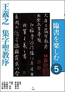 臨書を楽しむ〈5〉王羲之 集字聖教序(中古品)