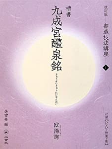 九成宮醴泉銘[楷書/唐・欧陽詢] (改訂版 書道技法講座 1)(中古品)