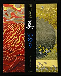 加山又造 美 いのり (Art & words)(中古品)