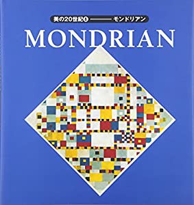 美の20世紀〈8〉モンドリアン (美の20世紀 8)(中古品)