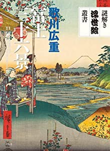 歌川広重 冨士三十六景 (謎解き浮世絵叢書)(中古品)