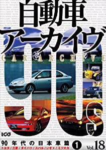 自動車アーカイヴ vol.18(90年代の日本車 トヨタ/三菱/ダイハツ/スバル/いすゞ/ミツオカ (別冊CG)(中古品)