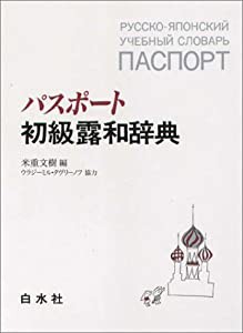 パスポート初級露和辞典(中古品)