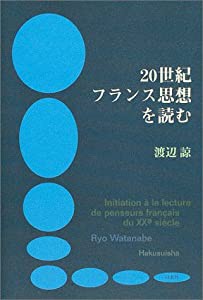 20世紀フランス思想を読む(中古品)