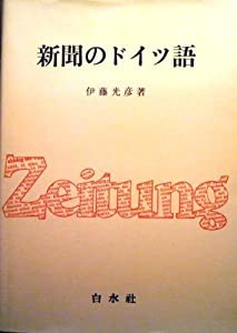 新聞のドイツ語(中古品)