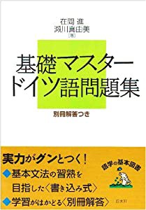 基礎マスター ドイツ語問題集(中古品)