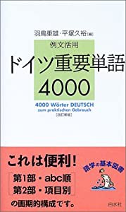 例文活用 ドイツ重要単語4000(中古品)