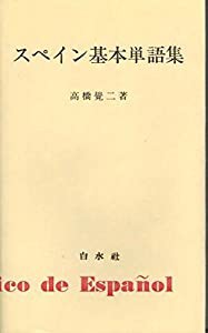 スペイン基本単語集 (（テキスト）)(中古品)