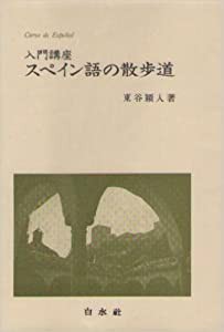 入門講座 スペイン語の散歩道 (（テキスト）)(中古品)