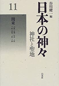 日本の神々—神社と聖地〈11〉関東(中古品)