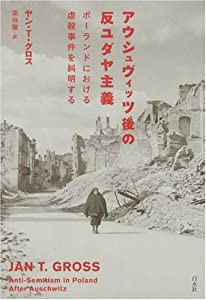 アウシュヴィッツ後の反ユダヤ主義—ポーランドにおける虐殺事件を糾明する(中古品)