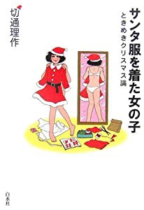 サンタ服を着た女の子―ときめきクリスマス論(中古品)